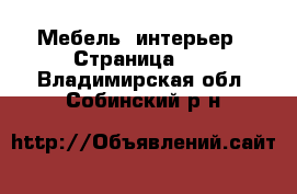  Мебель, интерьер - Страница 21 . Владимирская обл.,Собинский р-н